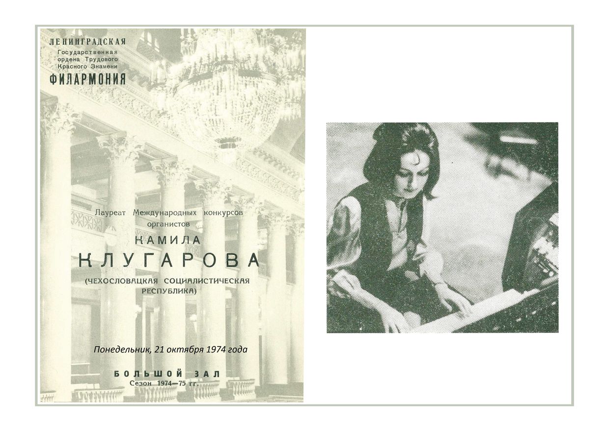 Органный вечер
Камила Клугарова (Чехословакия)